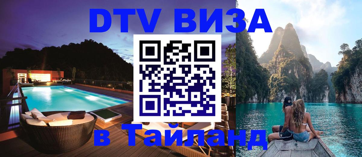 Сколько стоит виза DTV в Тайланд 