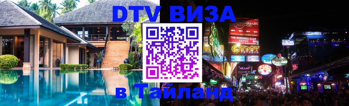 Стоимость и условия DTV визы — оформление в Таиланд под ключ - 
