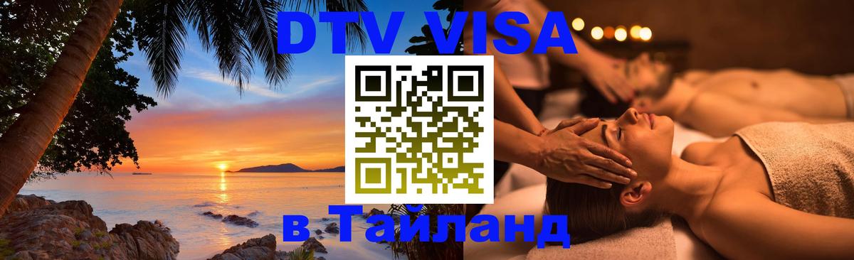 ДТВ VISA Тайланд для фрилансеров 